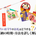 古いお守りやお札はどうする？｜返納の時期・方法を2025年版で詳しく解説