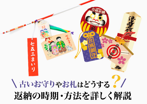 古いお守りやお札はどうする？｜返納の時期・方法を2025年版で詳しく解説