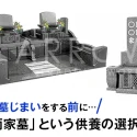 お墓じまいをする前に「両家墓」という供養の選択肢