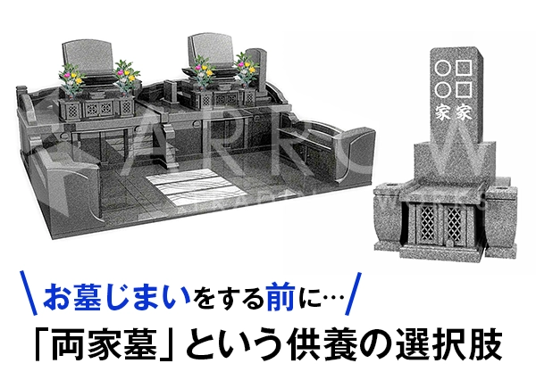 お墓じまいをする前に「両家墓」という供養の選択肢