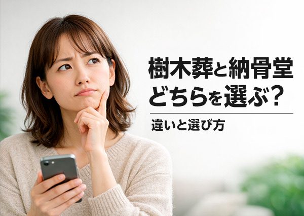 樹木葬と納骨堂、どちらを選ぶ?違いと選び方をわかりやすく解説